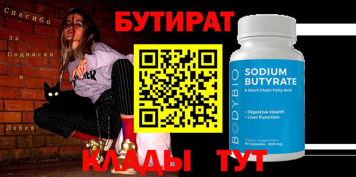 Бутират  Бутират 99%  Вход с VPN  Менделеевск 